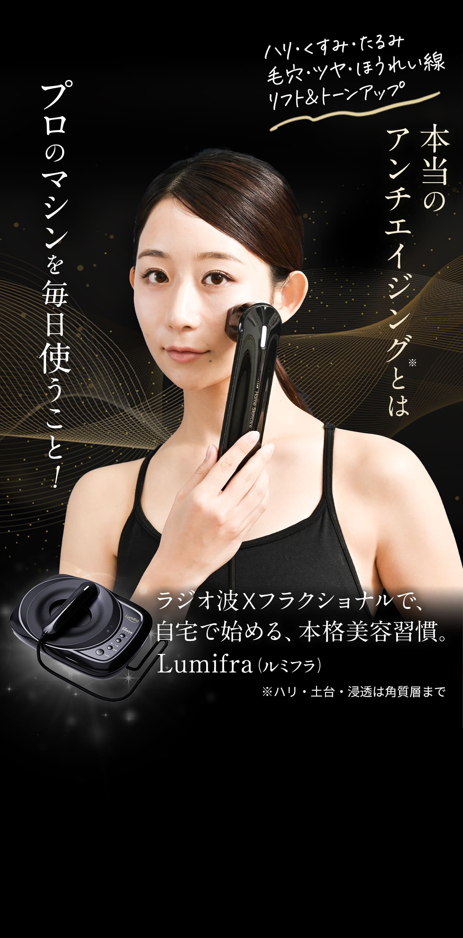 プロのマシンを毎日の美容習慣に取り入れる家庭用美顔器Lumifra（ルミフラ）
