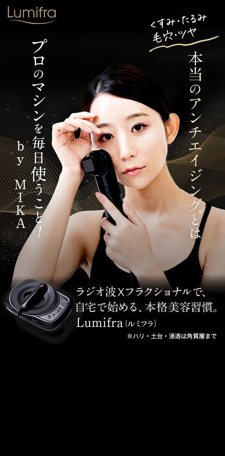 プロのマシンを毎日の美容習慣に取り入れる家庭用美顔器Lumifra（ルミフラ）