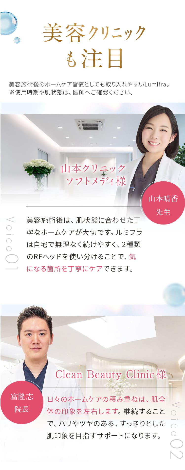 美容クリニックが注目する家庭用美顔器Lumifra