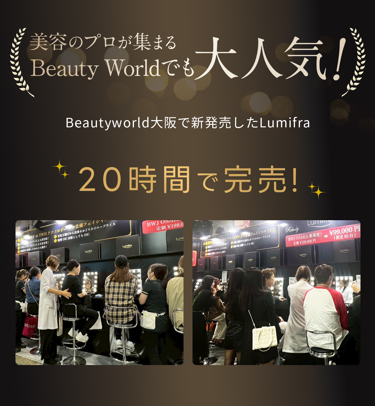 Beautyworld大阪で20時間で完売したLumifra