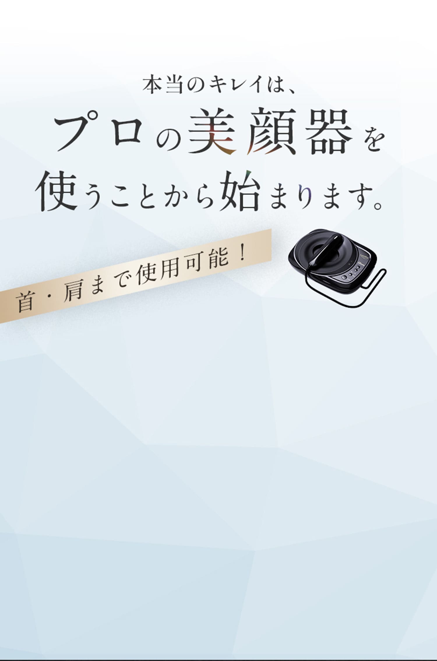 自宅で本格ケアができる美顔器Lumifraを開発しました