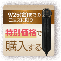 9/25(金)までのご注文に限り 特別価格で購入する