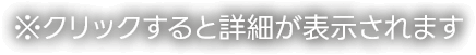 ※クリックすると詳細が表示されます