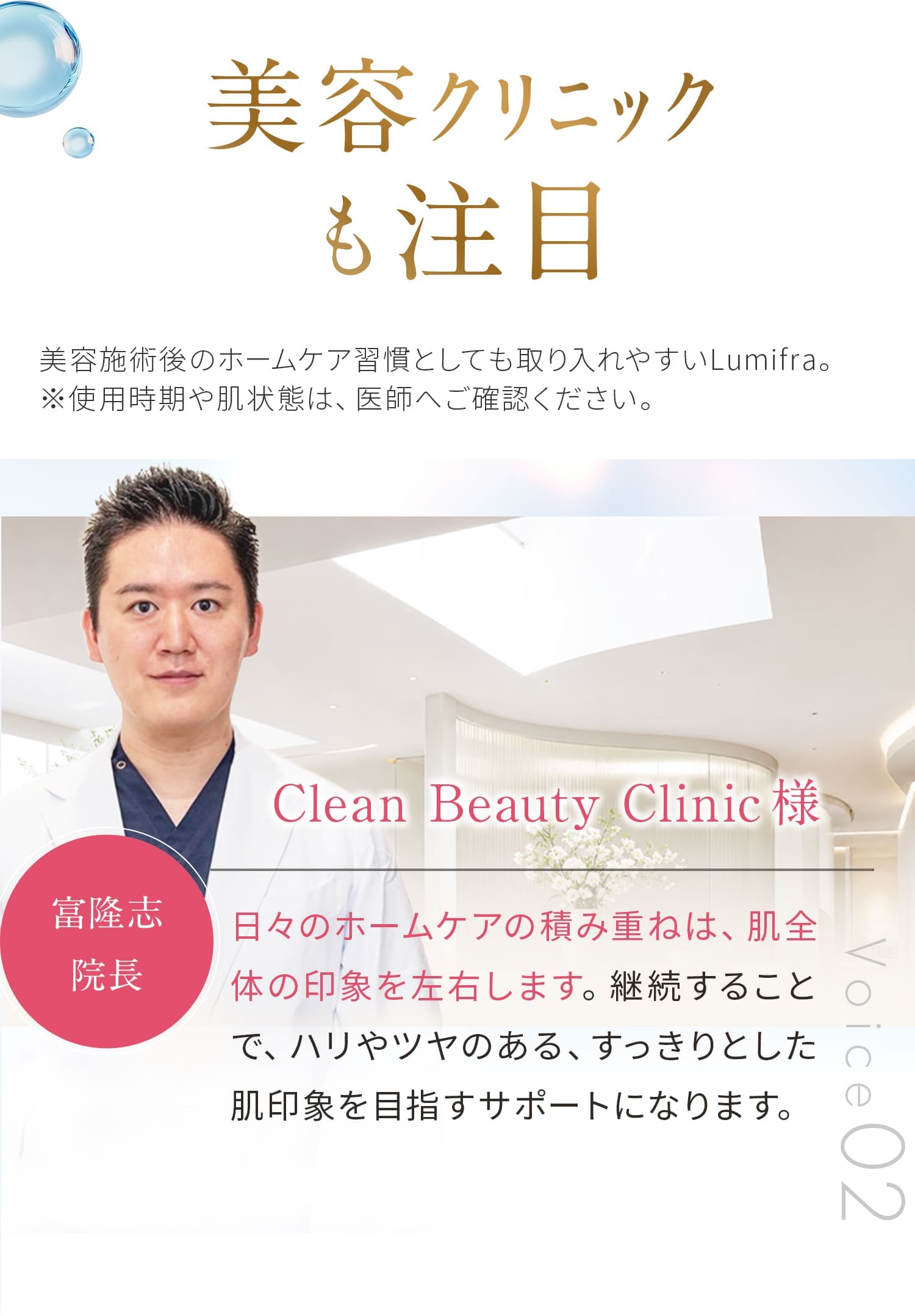 美容クリニックも注目 Clean Beauty Clinic 富隆志院長からのコメント