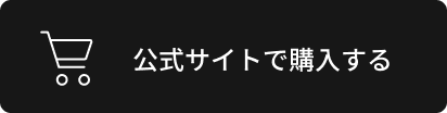 公式サイトで購入する