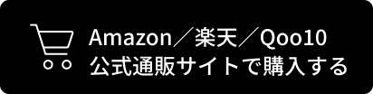 Amazon／楽天／Qoo10 公式通販サイトで購入する