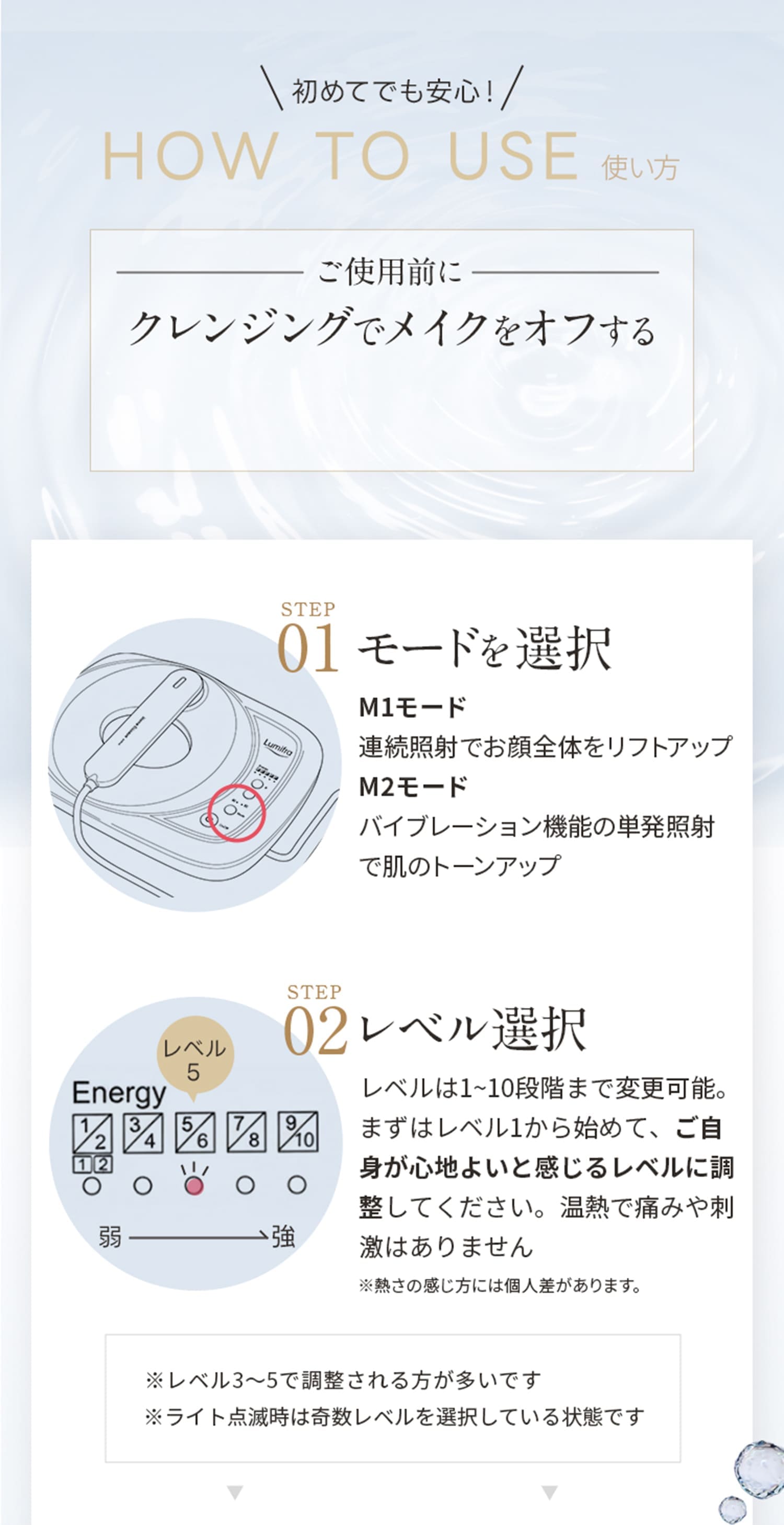 初めてでも安心。使用前の準備とモード・レベルの選び方