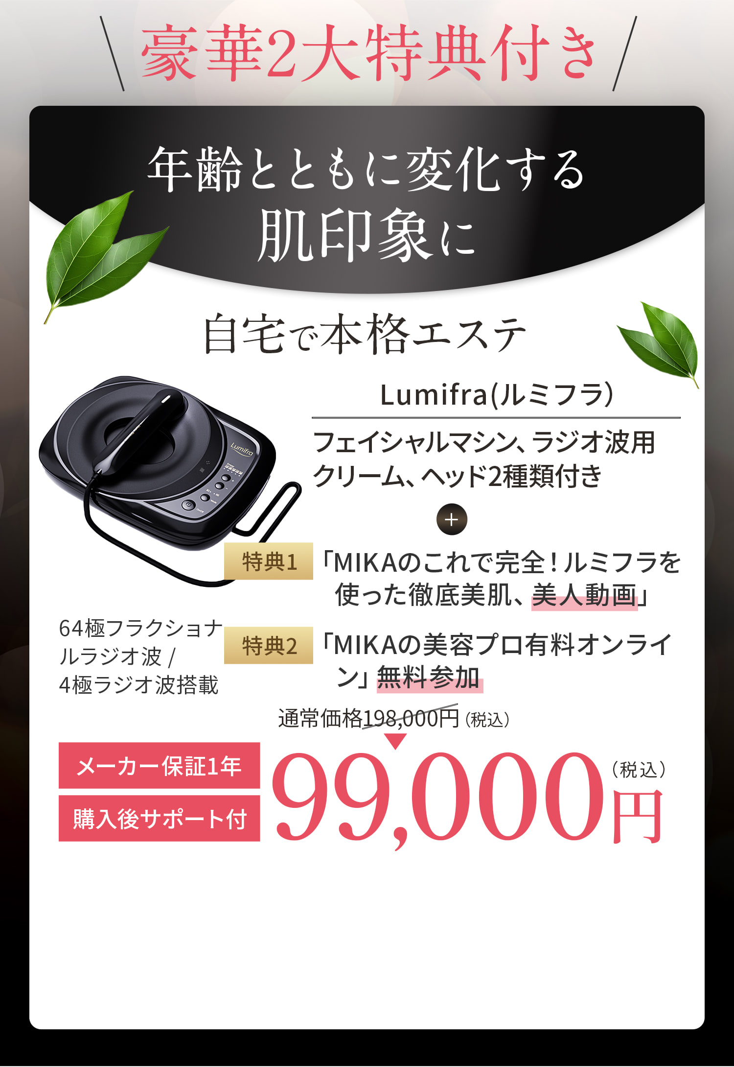 豪華2大特典付き。Lumifra 99,000円（税込）