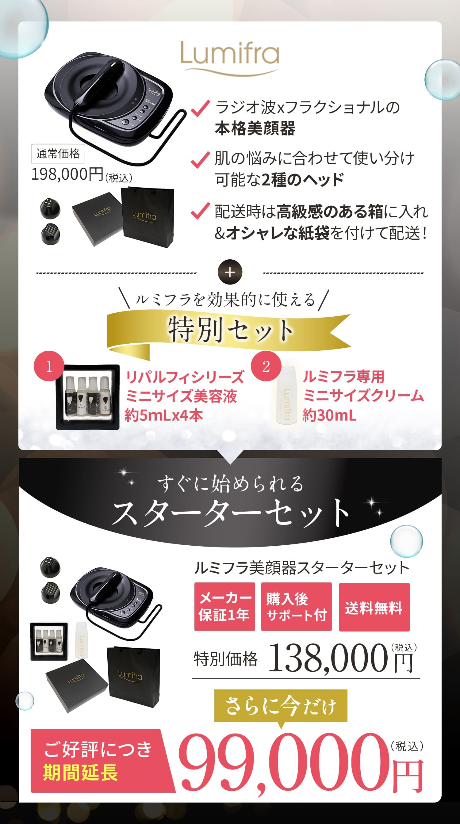 Lumifra（ルミフラ）本体・2種類のRFヘッド・ミニサイズ美容液4本・専用クリーム付きスターターセット、特別価格99,000円（税込）